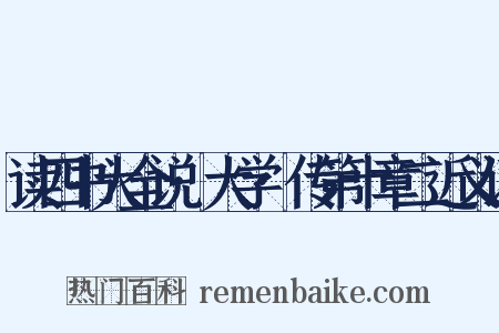读四书大全说·大学·传第十章二近义词是什么意思的图片